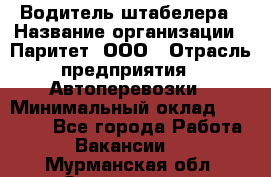 Водитель штабелера › Название организации ­ Паритет, ООО › Отрасль предприятия ­ Автоперевозки › Минимальный оклад ­ 21 000 - Все города Работа » Вакансии   . Мурманская обл.,Оленегорск г.